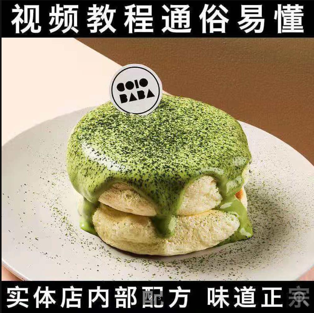 网红日式舒芙蕾热松饼技术配方教程冰淇淋蛋糕甜点制作培训视频教程