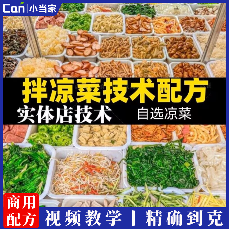 自选凉菜做法技术配方教程 四川凉拌菜制作大全开店技术-餐饮小当家