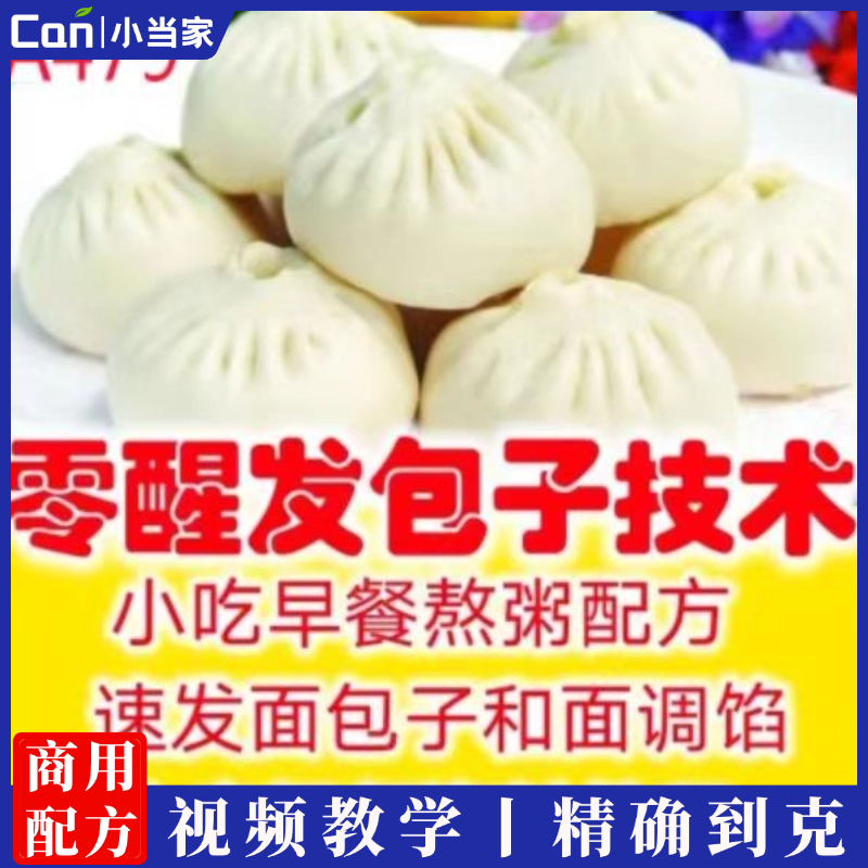 10+0速冻零醒发包子技术配方教程早餐零醒发速冻包子油条大饼麻球馒头馅饼豆浆馄饨豆腐脑胡辣汤开店视频实体店全套技术-餐饮小当家