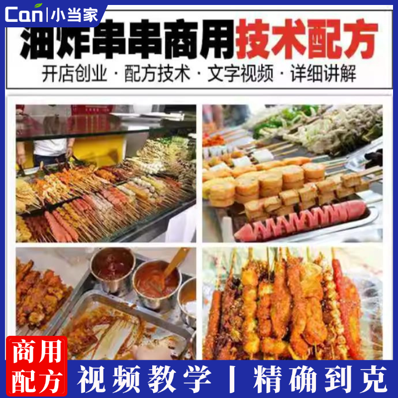 全套商用炸串技术配方油炸烧烤刷酱秘制撒料小吃配方视频小吃培训开店教程-餐饮小当家