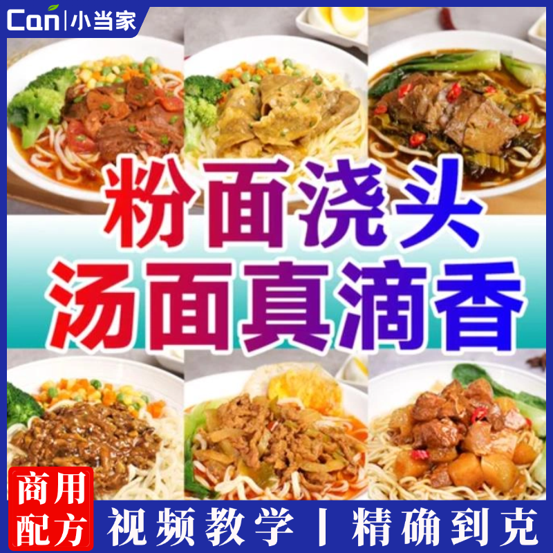 商用米线面条浇头炒料配方制作商用技术配方炒料资料教程小吃培训方法视频教学-餐饮小当家