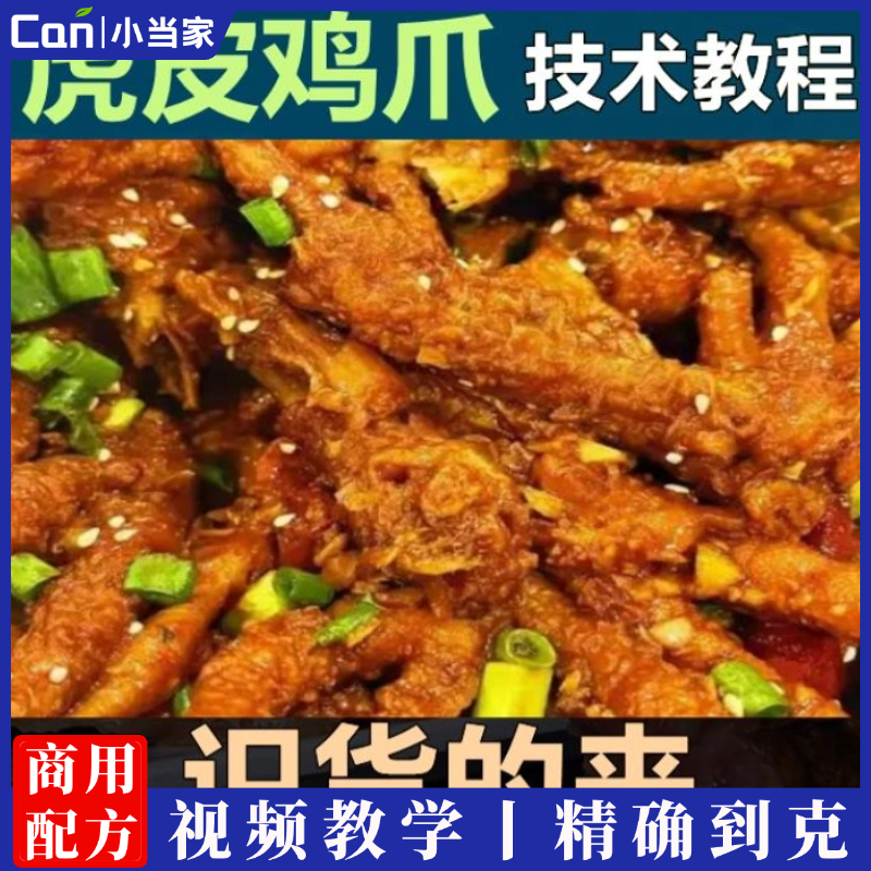 五香虎皮凤爪技术配方卤水卤料配比制作熟食卤肉虎皮鸡爪做法摆摊-餐饮小当家