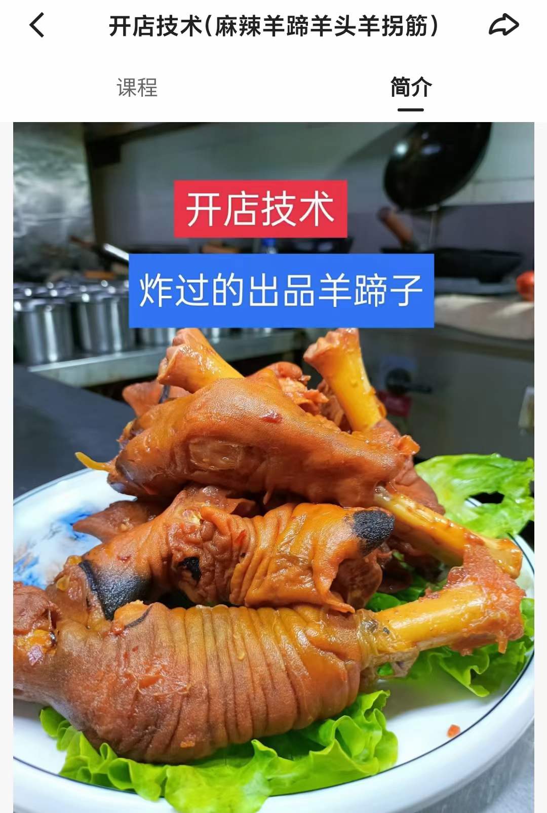 麻辣羊蹄羊头羊拐筋制作技术小吃卤菜卤肉卤水配方资料教程培训视频