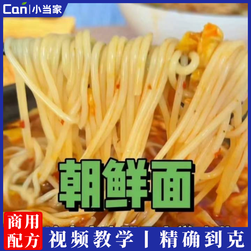 老济南朝鲜面技术配方教程技术培训课程的做法商用摆摊视频教学-餐饮小当家