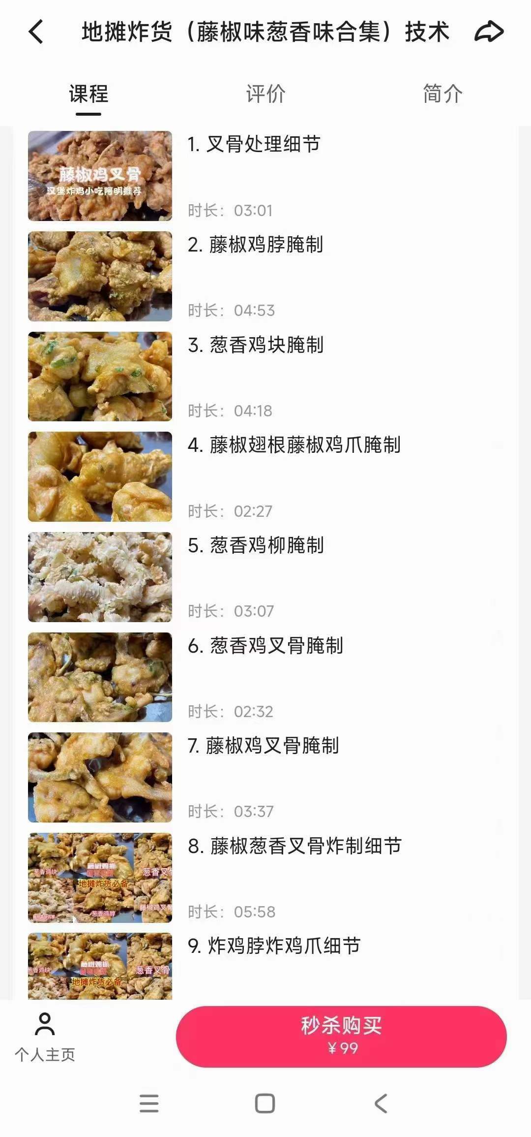 实体店商用地摊炸货(藤椒味葱香味合集)技术配方教程培训视频