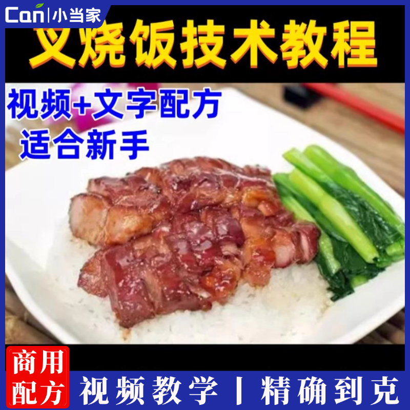 全套叉烧饭技术配方资料教程培训方法视频教学开店商用小吃技术配方-餐饮小当家