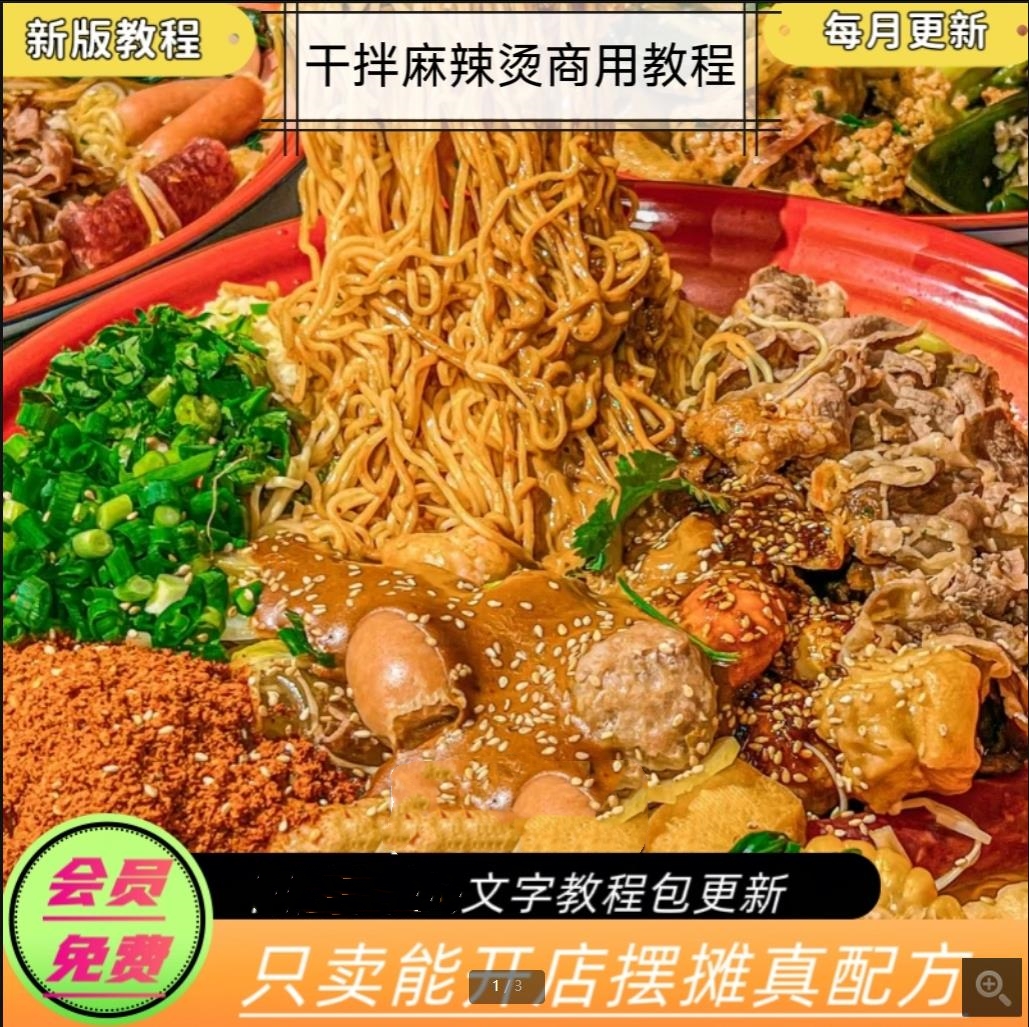 干拌麻辣烫技术配方教程砂锅麻辣烫商用正宗底料秘方资料教程