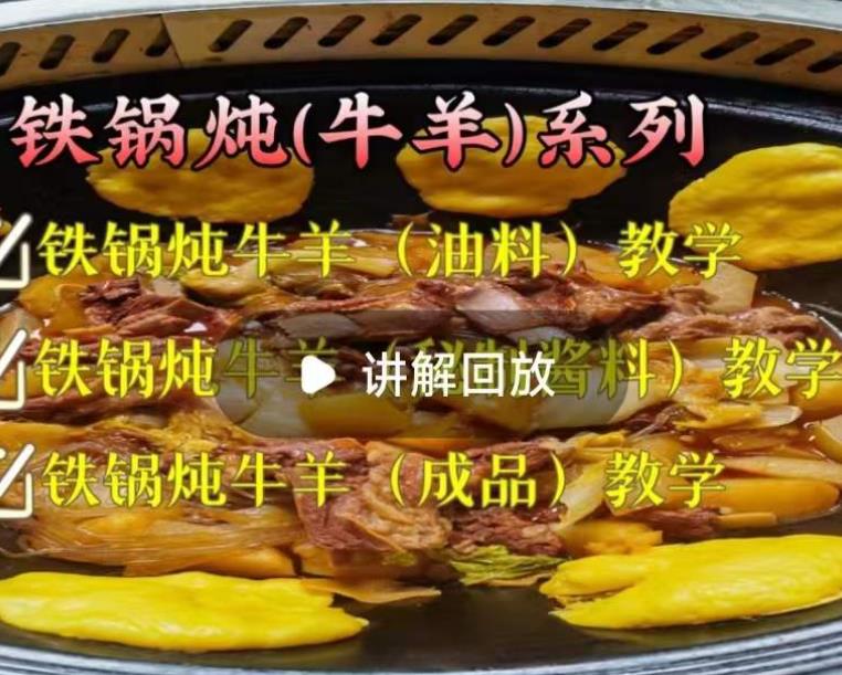 实体店铁锅炖牛羊制作技术小吃酱料调料小吃配方资料教程小吃培训方法视频