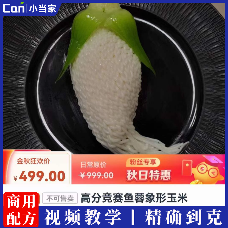 高分竞赛鱼蓉象形玉米做法视频教程-餐饮小当家