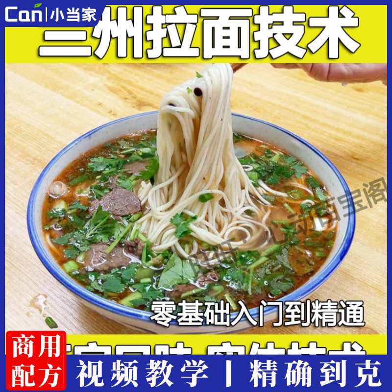 正宗兰州拉面馆全套技术配方教程牛肉面汤料配方拉面手法和面兑汤辣椒油教学开店摆摊-餐饮小当家