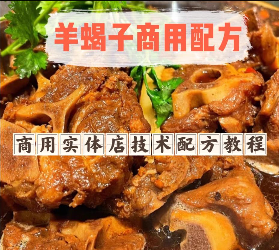 羊蝎子技术配方教程家用羊蝎子做法小吃配方小吃技术配方