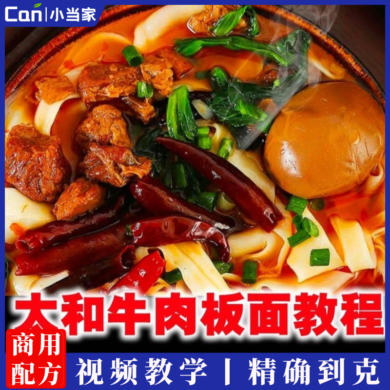 正宗安徽太和牛肉板面技术配方调料底料特色小吃配方技术教程培训-餐饮小当家