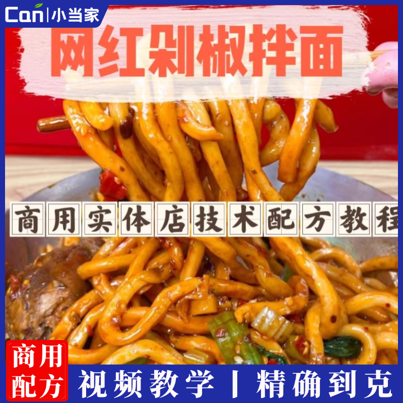 剁椒面技术配方教程网红剁椒拌面高清视频教程小吃技术配方-餐饮小当家