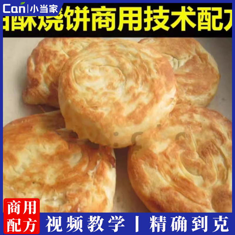 油酥烧饼技术配方全套资料油酥火烧制作创业开店商用小吃培训视频教程-餐饮小当家