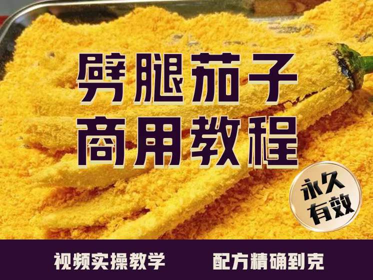 劈腿茄子做法教程(家用商用均可)