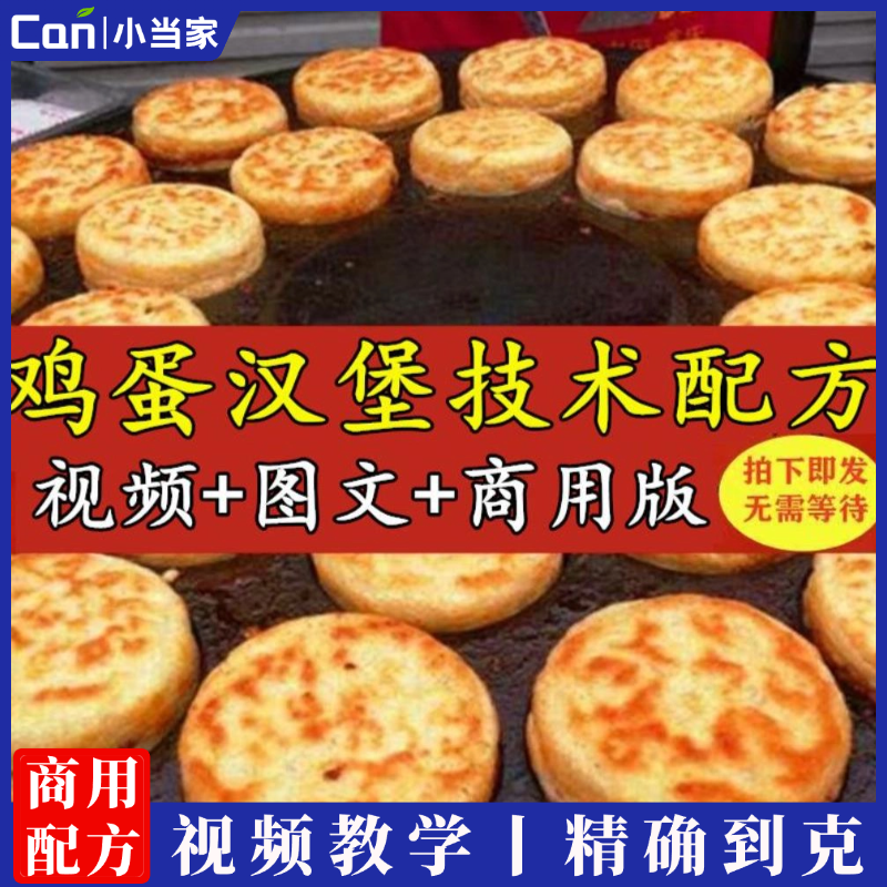 鸡蛋汉堡小吃技术配方商用肉蛋堡面糊酱料配方摆摊创业摆摊小吃教程-餐饮小当家