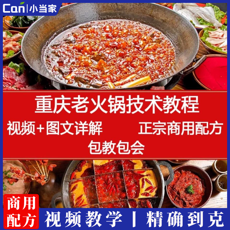 重庆老火锅配方技术视频教程商用实体店特色小吃底料制作教学资料-餐饮小当家