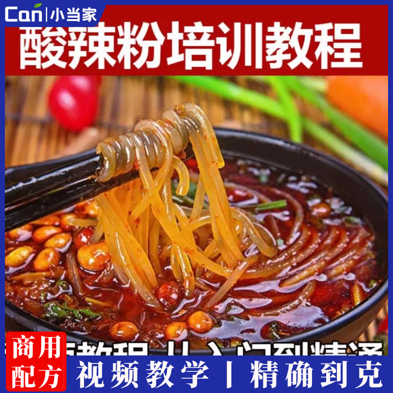 正宗重庆酸辣粉技术配方创业开店小吃秘方商用早餐小吃培训教程-餐饮小当家