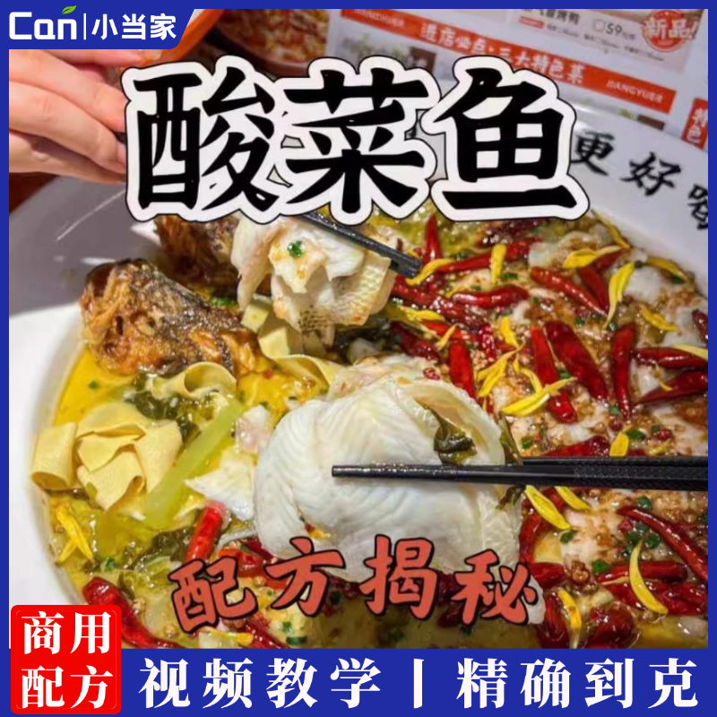 椒麻酸菜鱼配方技术配方教程技术培训课程的做法商用摆摊教学资料-餐饮小当家