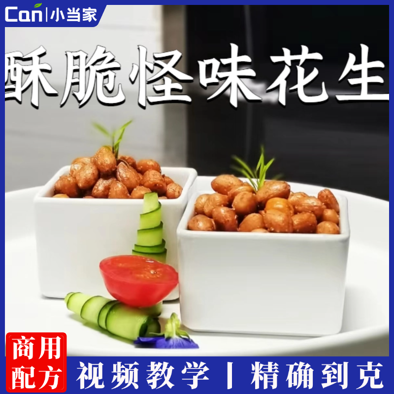 正宗怪味花生技术配方酥脆怪味花生制作方法商用教程培训方法视频教学-餐饮小当家