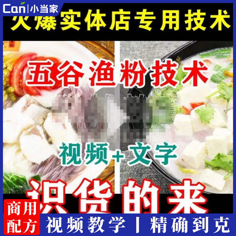 正宗小吃五谷鱼粉渔粉技术配方制作视频教程的做法小吃培训创业开店用-餐饮小当家