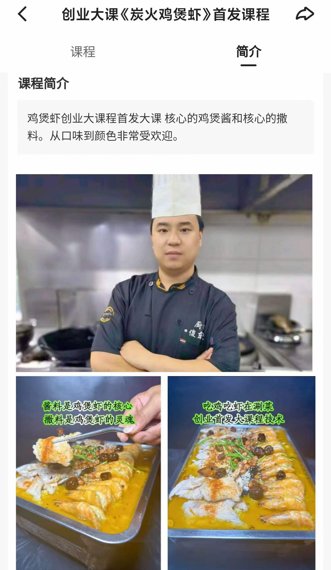 创业大课《炭火鸡煲虾》首发课程