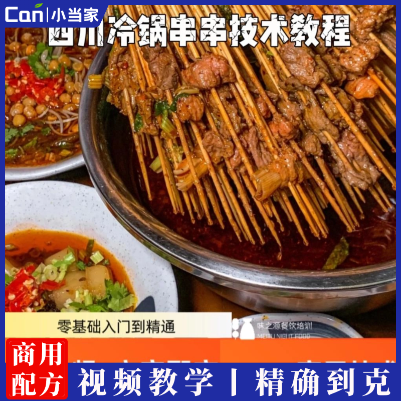 四川冷锅串串技术配方成都麻辣冷锅串串香核心配方小吃技术教程-餐饮小当家