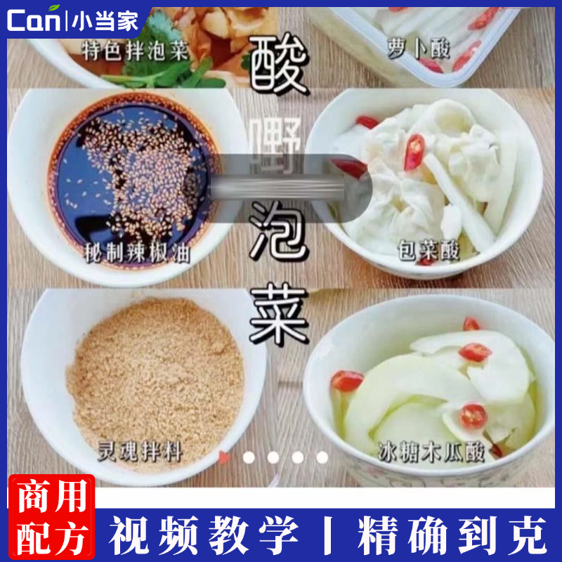酸嘢泡菜摆摊技术配方萝卜酸包菜酸木瓜酸资料教程培训方法视频教程-餐饮小当家
