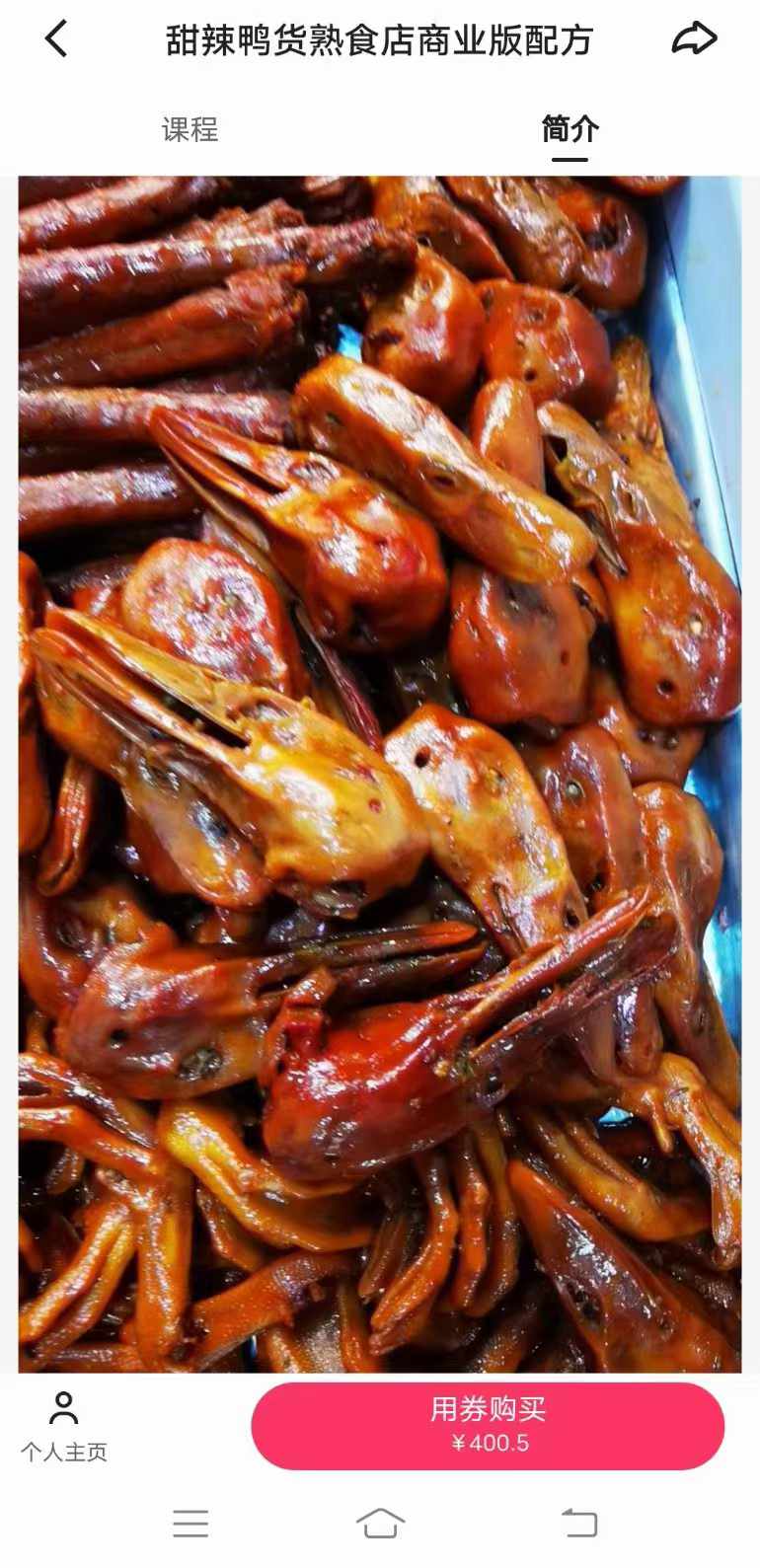 商用甜辣鸭货熟食店商业版配方久久绝味鸭脖技术甜辣料配方小吃创业全套视频教程