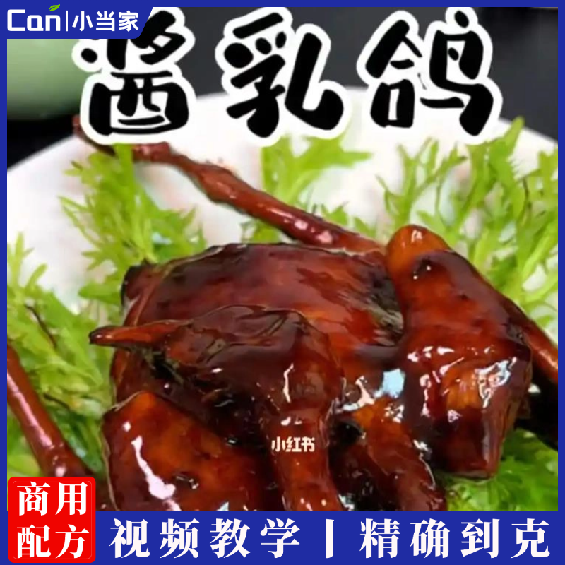 酱乳鸽的做法教程酱香乳鸽的做法步骤视频教程-餐饮小当家
