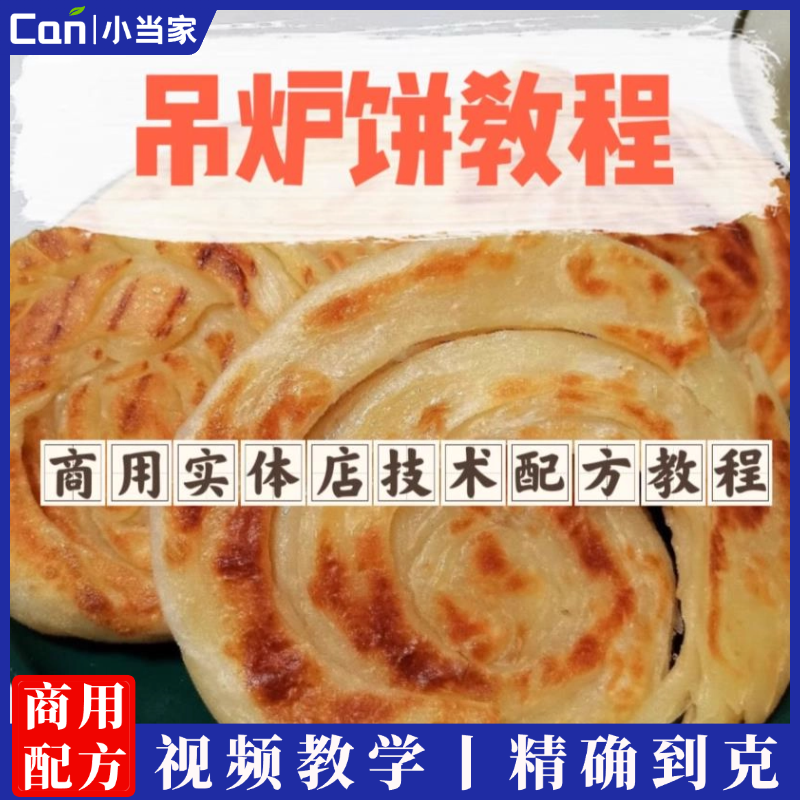 吊炉烧饼配方技术配方教程技术培训课程的做法商用摆摊小吃技术配-餐饮小当家