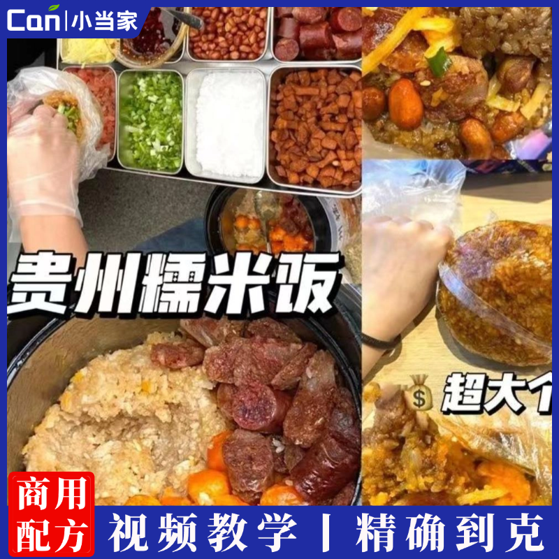 贵阳糯米饭技术小吃摆摊创业开店小吃配方资料教程小吃培训方法视频教学-餐饮小当家