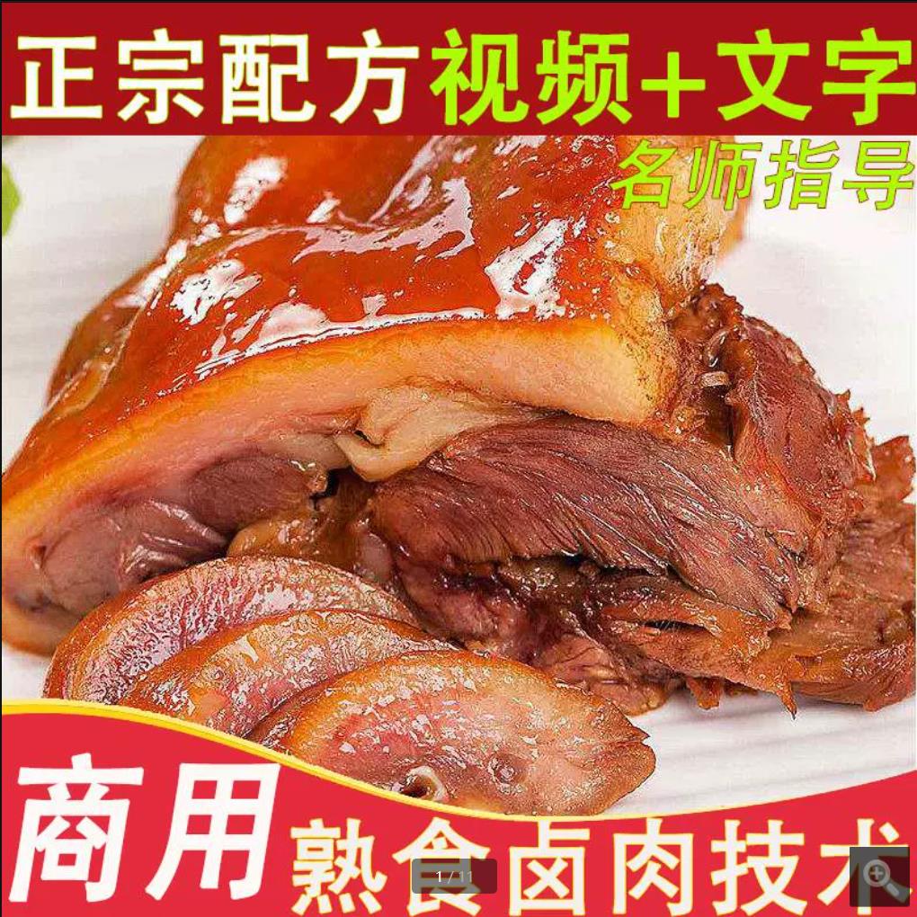 正宗商用卤味卤肉猪头肉熟食熏酱红肠香肠技术配方视频卤菜卤水教程秘方