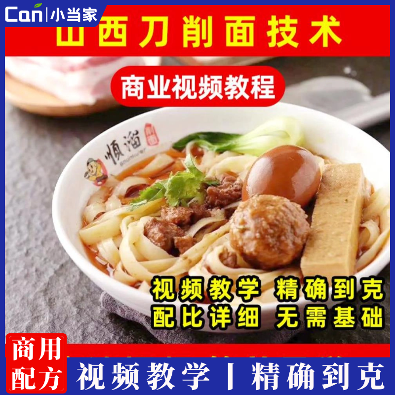 刀削面技术配方山西大同刀削面臊子面卤汤面小面烩面炒面油泼面炸酱面开店商用视频教程-餐饮小当家