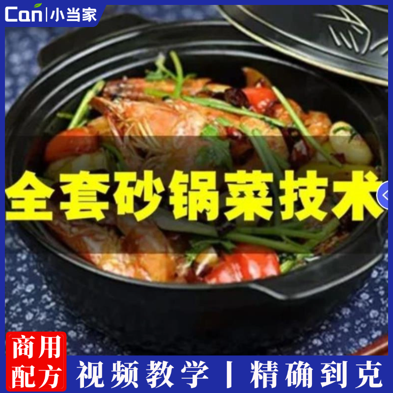 15款砂锅菜技术配方酱料教程网红小吃爆款摆摊创业小项目夜市地摊商用-餐饮小当家