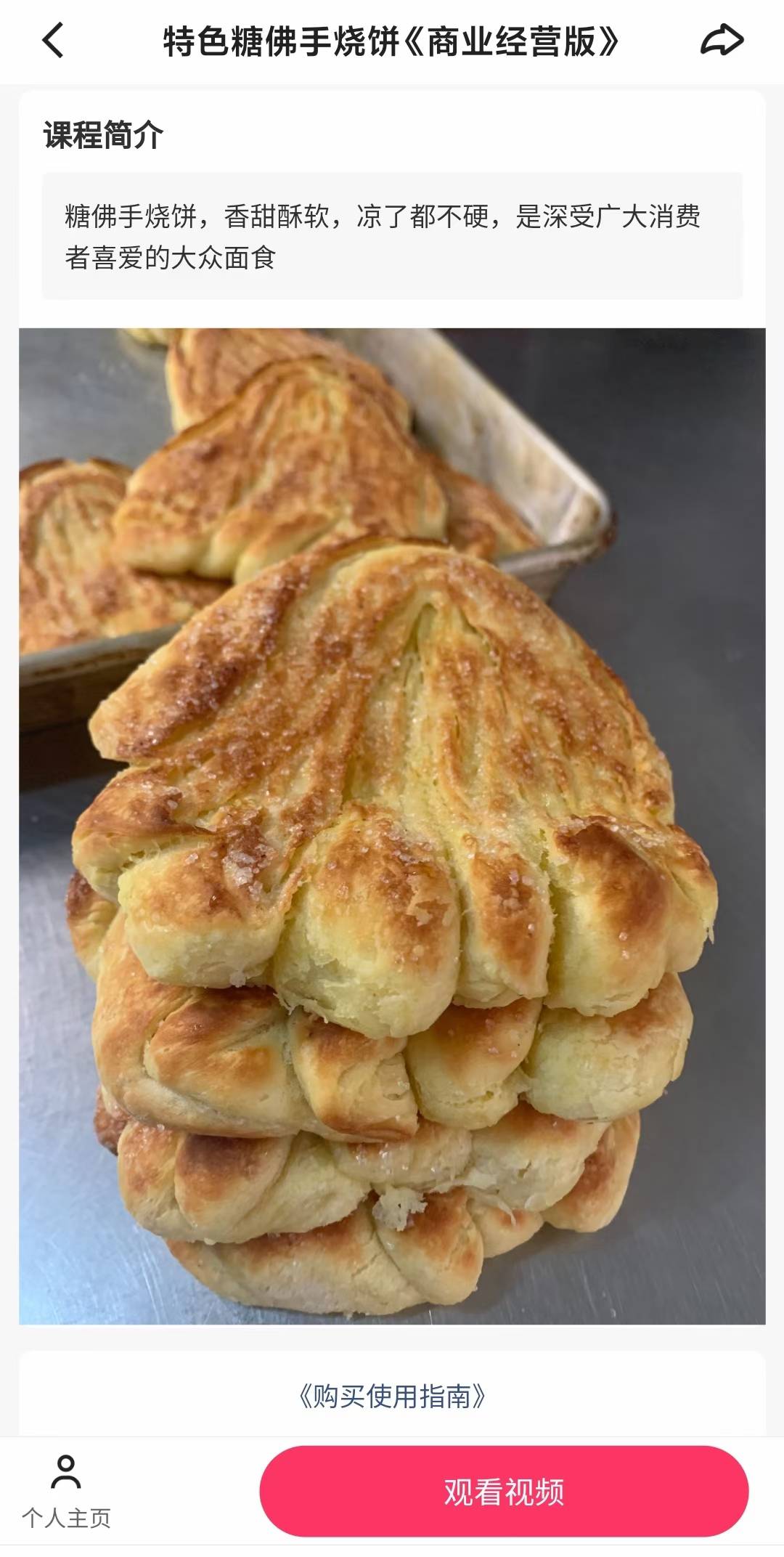 糖佛手烧饼技术配方 烤箱做 送制作视频 面食面点商用教程怎么做