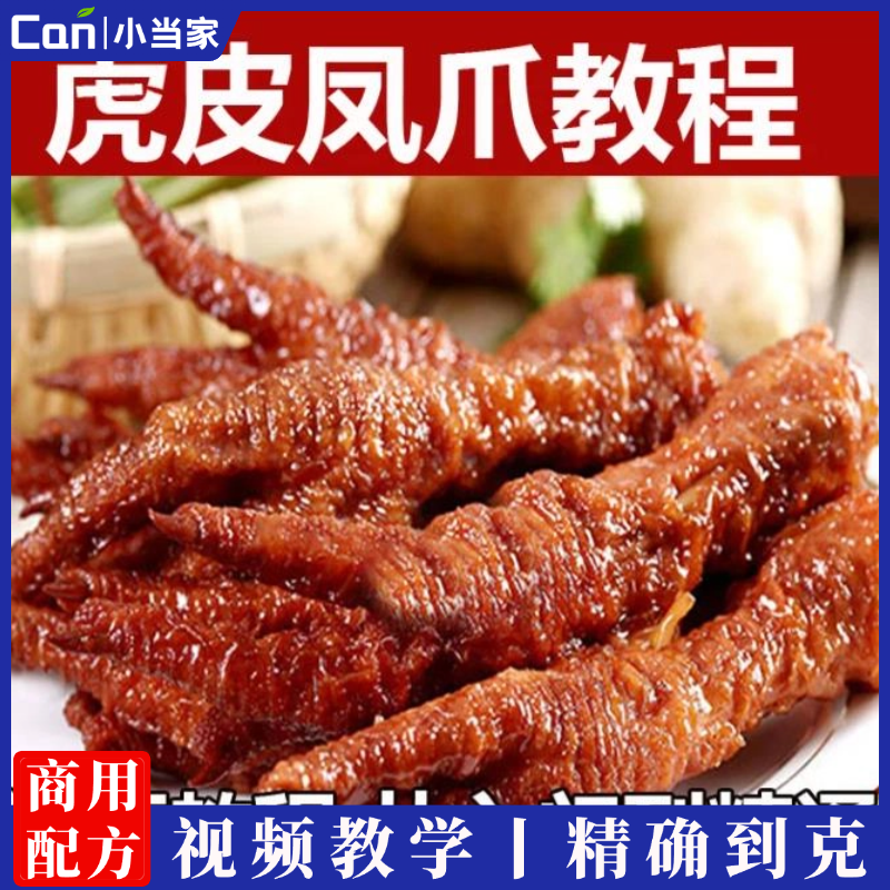 虎皮凤爪卤料卤水配方商用制作教学视频课程小吃技术培训教程-餐饮小当家
