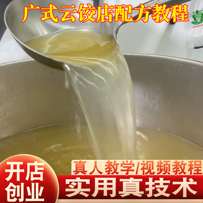 广式云饺店配方皮馅面汤商用加盟开店创业整套技术教程小吃店培训