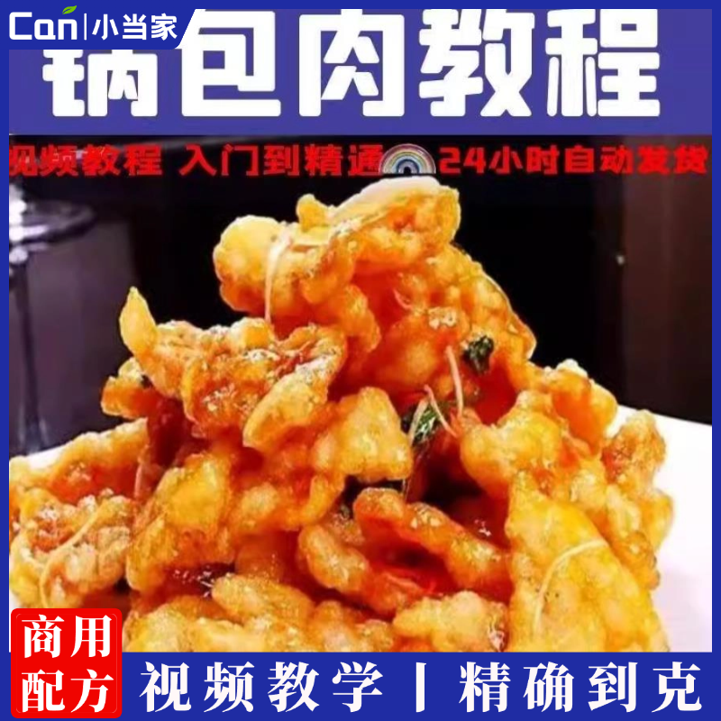 浇汁锅包肉配方技术配方教程技术培训课程的做法商用摆摊视频教学-餐饮小当家