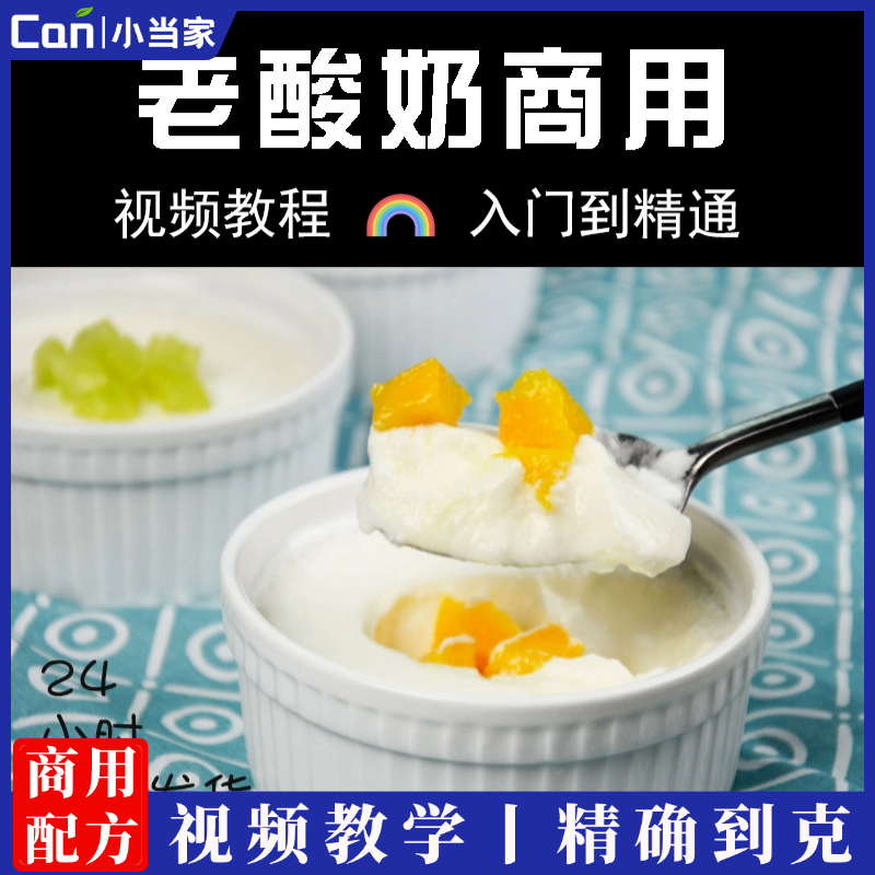 风味老酸奶配方技术资料教材小吃培训方法做法视频教程-餐饮小当家