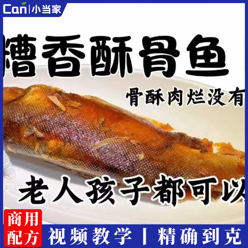 糟香骨酥鱼酥骨鱼做法全套技术配方资料 特色小吃制作纯正配方-餐饮小当家