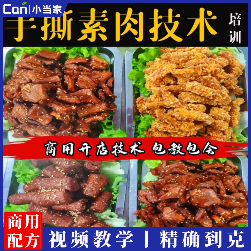 网红手撕素肉技术配方辣条辣皮豆制品制作视频教程创业摆摊小吃项目-餐饮小当家