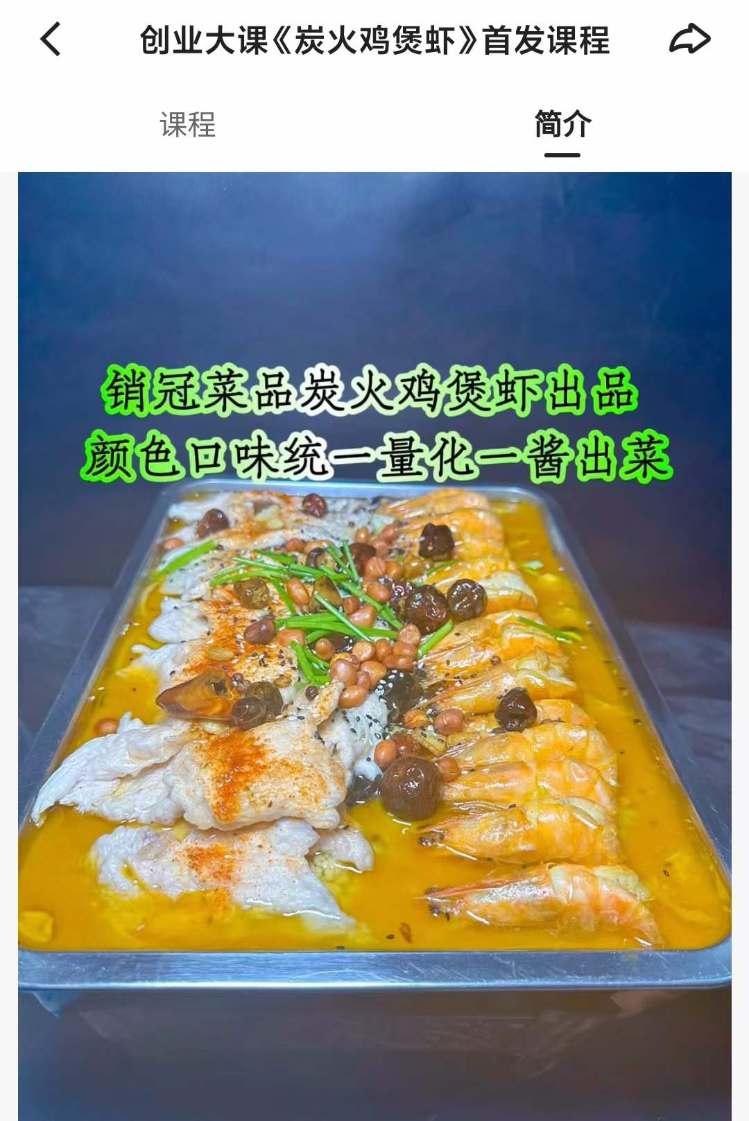 创业大课《炭火鸡煲虾》首发课程