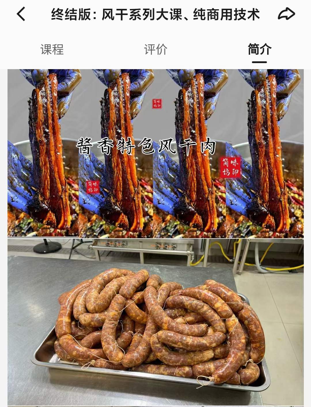 简味坊-终结版:风干系列大课、纯商用技术