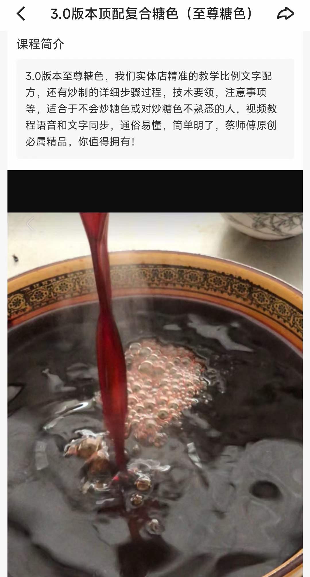 3.0版本顶配复合糖色(至尊糖色)炒制技术视频教程