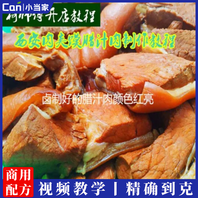 陕西肉夹馍腊汁肉卤肉技术教程视频详细细节讲解小吃配方配比到克商用-餐饮小当家