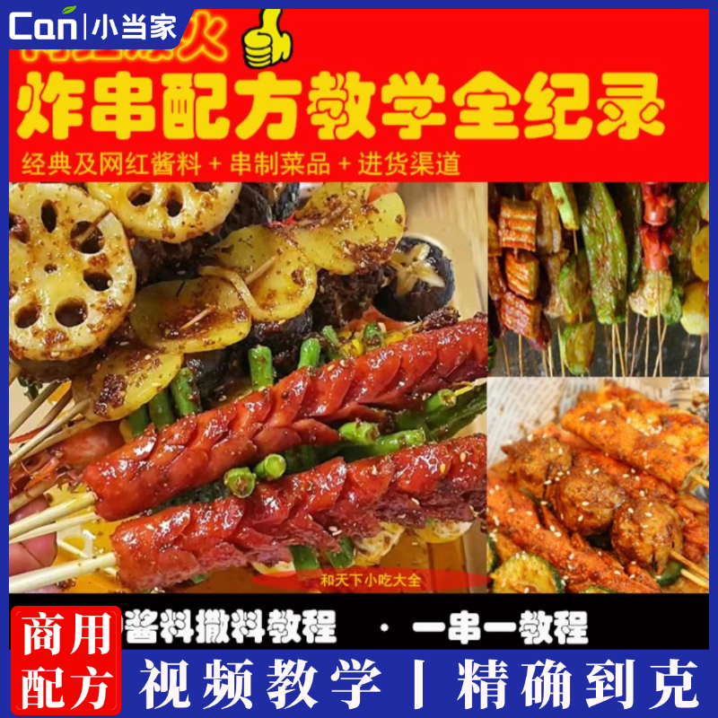 网红炸串技术配方教程商用刷料酱料调料撒料摆摊创业小吃项目-餐饮小当家