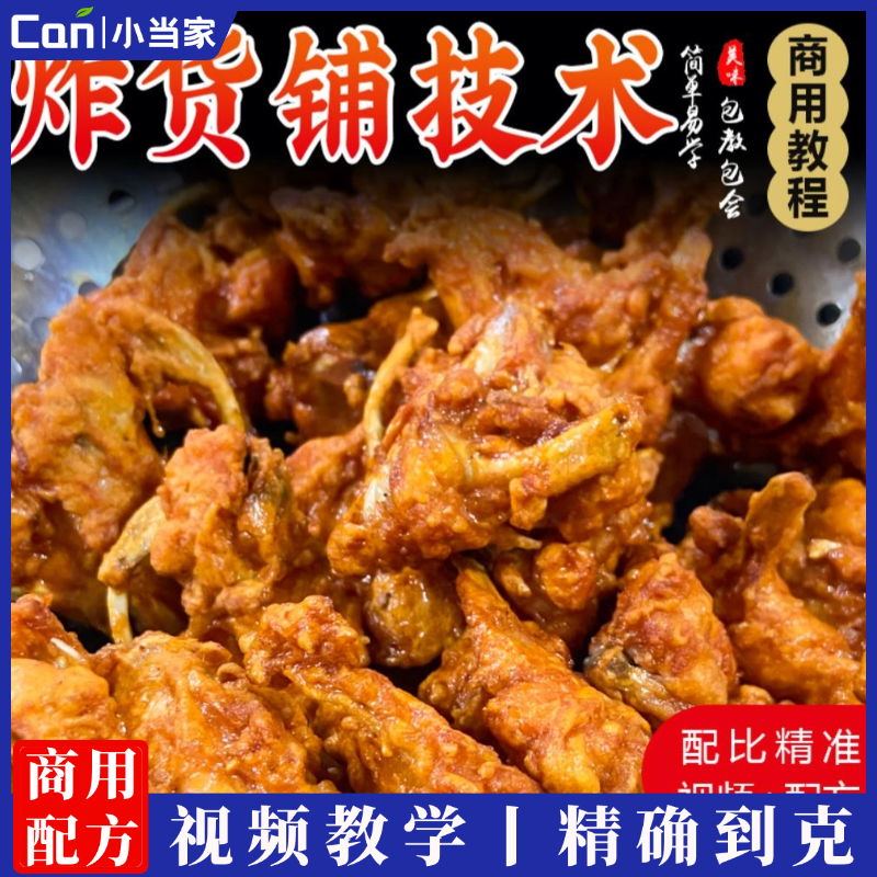 商业版油炸鸡叉骨技术炸货铺小吃配方炸鸡鸡柳鸡腿炸蘑菇丸子摆摊教程-餐饮小当家