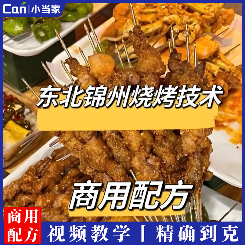 锦州烧烤技术配方教程东北烧烤技术教程全套撒料穿串烤制制作技术培训资料-餐饮小当家