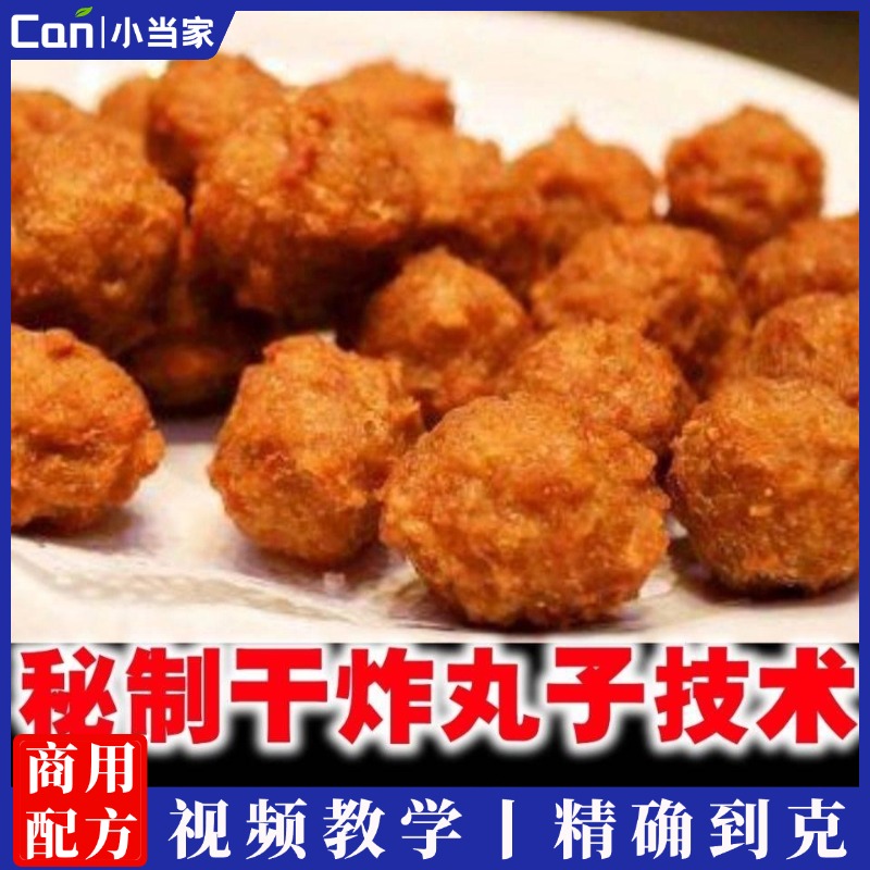 秘制干炸丸子油炸各种丸子小吃零食配方教程炸丸子技术摆摊教学-餐饮小当家